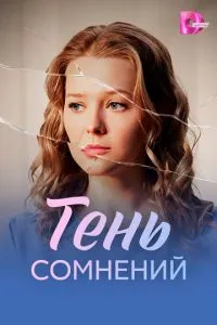 Тень сомнений (сериал)