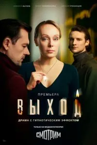 Выход (сериал)
