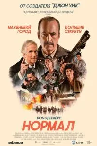 смотреть Нормал (2026)
