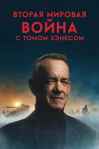 Вторая мировая война с Томом Хэнксом (сериал)