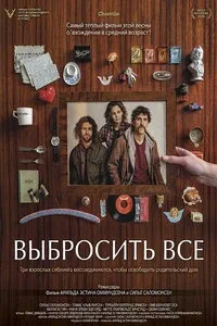 смотреть Выбросить всё (2025)