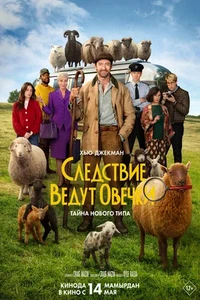 смотреть Следствие ведут овечки (2026)