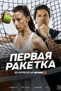 Первая ракетка (сериал) онлайн