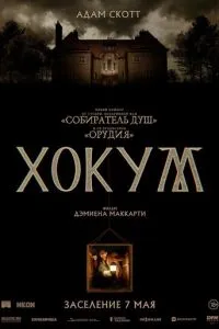 смотреть Хокум (2026)
