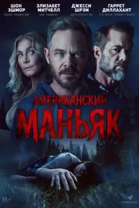 Американский маньяк (2026)