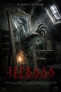 смотреть Зеркала. Пожиратели душ (2025)