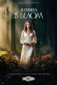 Женщина в белом (сериал)