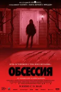 смотреть Обсессия (2026)