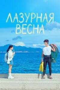 Лазурная весна (сериал)