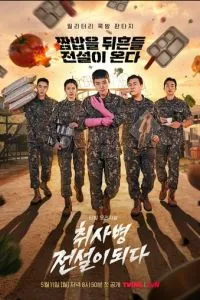 Военный повар становится легендой (сериал)