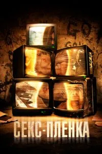 смотреть Секс-пленка (2013)