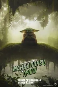 смотреть Мандалорец и Грогу (2026)