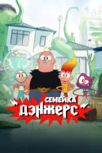 Семейка Дэнжерс (сериал)
