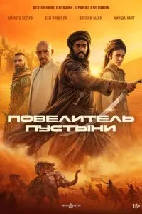 смотреть Повелитель пустыни (2026)