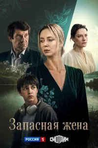 Запасная жена (сериал)