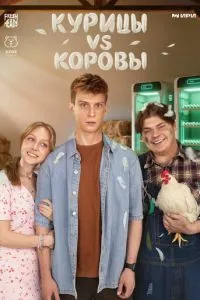 Курицы vs Коровы (сериал)