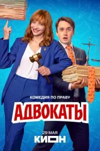 Адвокаты (сериал) онлайн