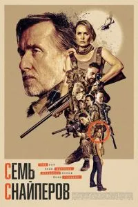 Семь снайперов (2026) онлайн