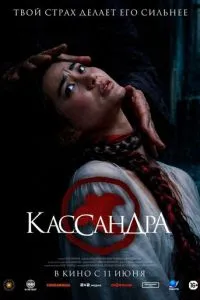 Кассандра (2026) онлайн