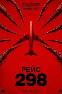 Рейс 298 (2026) онлайн