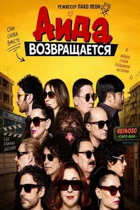 Аида возвращается (2026)