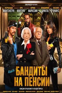 Бандиты на пенсии (2026)