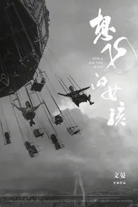 Девушки на грани (2025)
