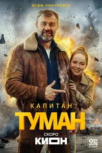 Капитан Туман (2026) онлайн