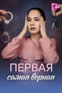 Первая самая верная (сериал)