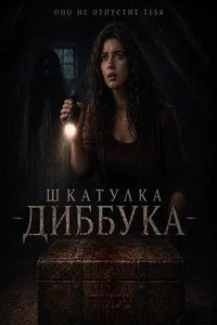 Шкатулка Диббука (2026)
