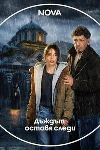 Следы дождя (сериал) онлайн