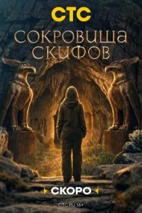 Сокровища скифов (2026) онлайн