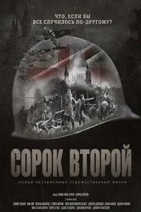 Сорок второй (2025)