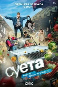 Суета (2026) онлайн