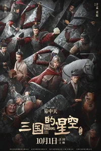 Троецарствие: Звёздные герои (2025)