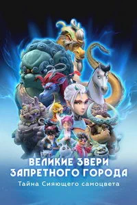 смотреть Великие звери Запретного города: Тайна Сияющего самоцвета (сериал)