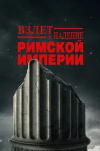 Взлёт и падение Римской империи (сериал)