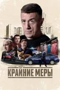 Крайние меры (сериал) онлайн