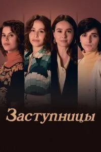 Заступницы (сериал)