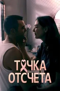 Точка отсчета (сериал)