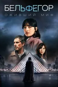Бельфегор (сериал)