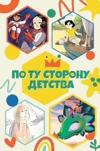 По ту сторону детства (сериал)