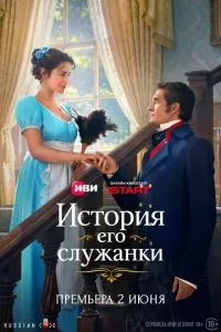 История его служанки (сериал) онлайн