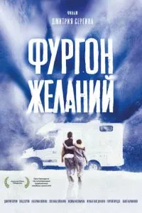 Фургон желаний (2022)
