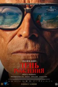 смотреть День рождения (2025)