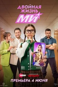 Двойная жизнь Ми (сериал) онлайн