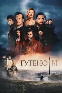 Гугеноты (сериал)