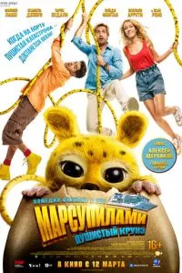 смотреть Марсупилами. Пушистый круиз (2026)