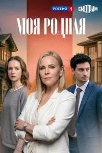 Моя родная (сериал) онлайн