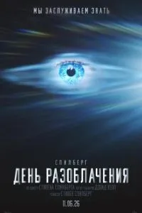 смотреть День разоблачения (2026)
